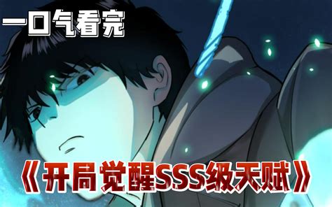 覺醒雙SSS，校花腸子都悔青了 .
